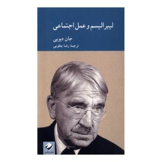 کتاب لیبرالیسم و عمل اجتماعی اثر جان دیویی انتشارات کرگدن