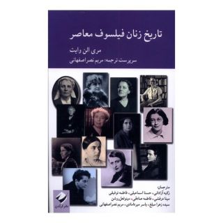 کتاب تاریخ زنان فیلسوف معاصر اثر مری الن وایت انتشارات کرگدن