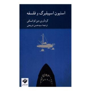 کتاب استیون اسپیلبرگ و فلسفه اثر دین کوالسکی انتشارات کرگدن