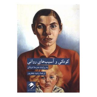 کتاب کودکی و آسیب های روانی اثر مدرسه زندگی انتشارات کرگدن