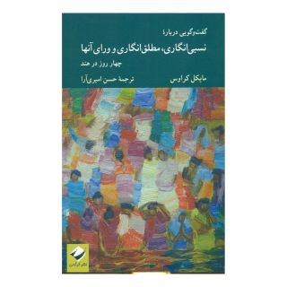کتاب گفت و گویی دربارۀ نسبی انگاری، مطلق انگاری و ورای آنها اثر مایکل کراوس انتشارات کرگدن
