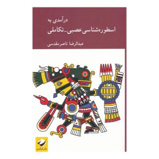کتاب درآمدی به اسطوره شناسی عصبی-تکاملی اثر عبدالرضا ناصر مقدسی انتشارات کرگدن