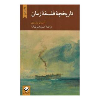 کتاب تاریخچه فلسفه زمان اثر آدریان باردون انتشارات کرگدن