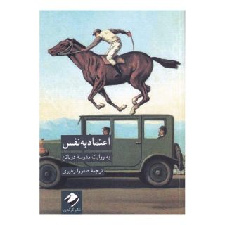 کتاب اعتماد به نفس اثر مدرسه زندگی انتشارات کرگدن