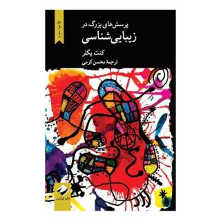 کتاب پرسش های بزرگ در زیبایی شناسی اثر کنت پگلر انتشارات کرگدن
