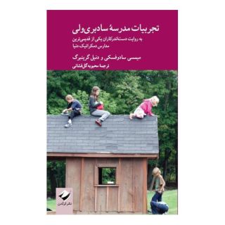 کتاب تجربیات مدرسه ی سادبری ولی اثر مجموعه ی نویسندگان انتشارات کرگدن