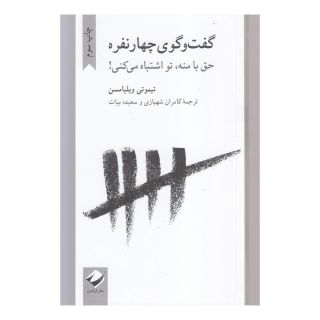 کتاب گفت و گوی چهار نفره اثر تیموتی ویلیامسن انتشارات کرگدن