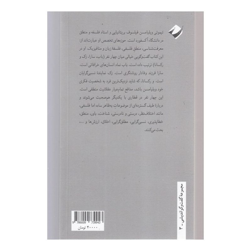 کتاب گفت و گوی چهار نفره اثر تیموتی ویلیامسن انتشارات کرگدن
