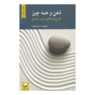 کتاب ذهن و همه چیز اثر مقصود فراستخواه انتشارات کرگدن