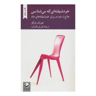 کتاب خودشیفته ای که می شناسی اثر جوزف برگو انتشارات کرگدن