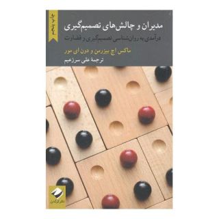 کتاب مدیران و چالش های تصمیم گیری اثر ماکس اچ. بیزرمن انتشارات کرگدن