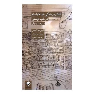 کتاب گفتار در بندگی خودخواسته و در باب دوستی اثر اتیین دولابوئسی انتشارات کرگدن