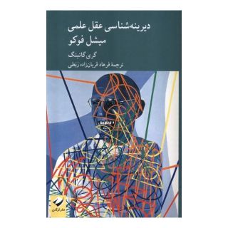 کتاب دیرینه شناسی عقل علمی میشل فوکو اثر گری گاتینگ انتشارات کرگدن