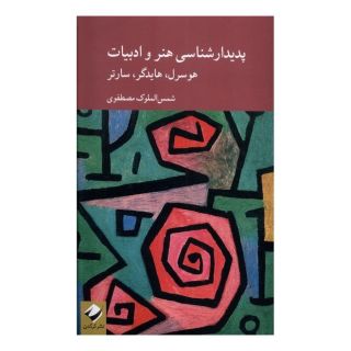 کتاب پدیدارشناسی هنر و ادبیات اثر شمس الملوک مصطفوی انتشارات کرگدن