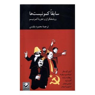 کتاب سابقا کمونیست ها اثر آرتور کوستلر انتشارات کرگدن
