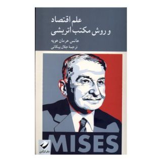 کتاب علم اقتصاد و روش مکتب اتریشی اثر هانس هرمان هوپ انتشارات کرگدن
