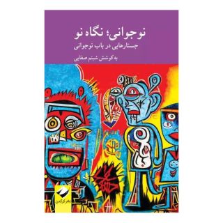 کتاب نوجوانی؛ نگاهی نو اثر شبنم صفایی انتشارات کرگدن