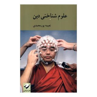 کتاب علوم شناختی دین اثر نعیمه پورمحمدی انتشارات کرگدن