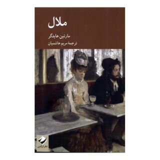 کتاب ملال اثر مارتین هایدگر انتشارات کرگدن