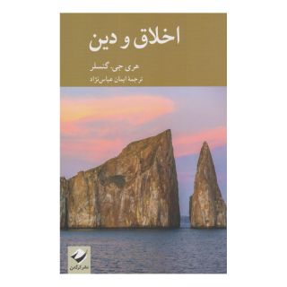 کتاب اخلاق و دین اثر هری جی گنسلر انتشارات کرگدن