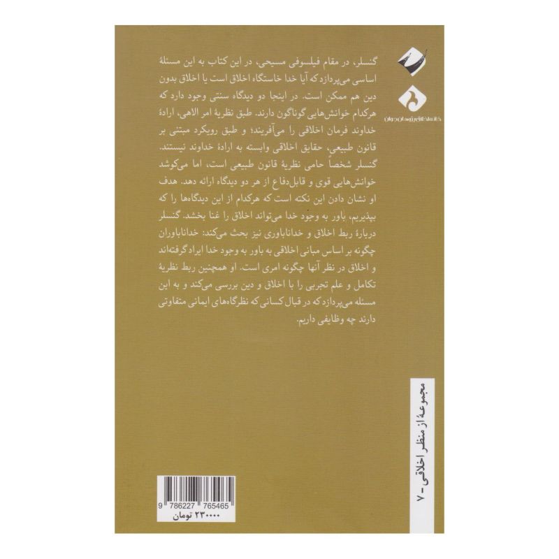 کتاب اخلاق و دین اثر هری جی گنسلر انتشارات کرگدن