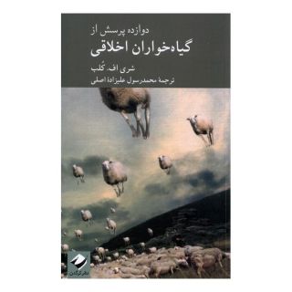 کتاب دوازده پرسش از گیاه خواران اخلاقی اثر شری اف کلب انتشارات کرگدن