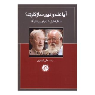 کتاب آیا علم و دین سازگارند اثر الوین پلنتینگا انتشارات دانشگاه مفید