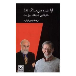 کتاب آیا علم و دین سازگارند؟ اثر الوین پلنتینگا انتشارات کرگدن