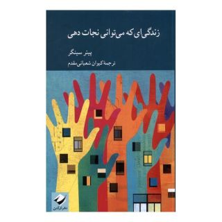 کتاب زندگی ای که می توانی نجات دهی اثر پیتر سینگر انتشارات کرگدن