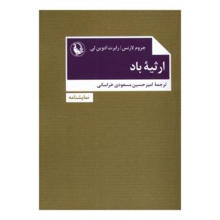 کتاب ارثیه باد اثر مجموعه ی نویسندگان انتشارات مروارید