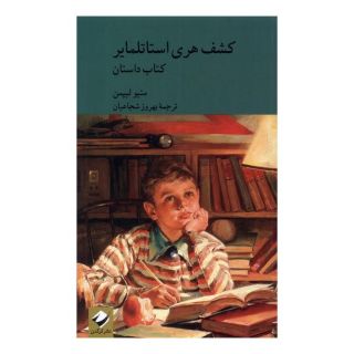 کتاب کشف هری استاتلمایر اثر متیو لیپمن انتشارات کرگدن