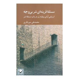 کتاب مسئله قرینه ای شر بی وجه اثر محمدعلی میرباقری انتشارات کرگدن