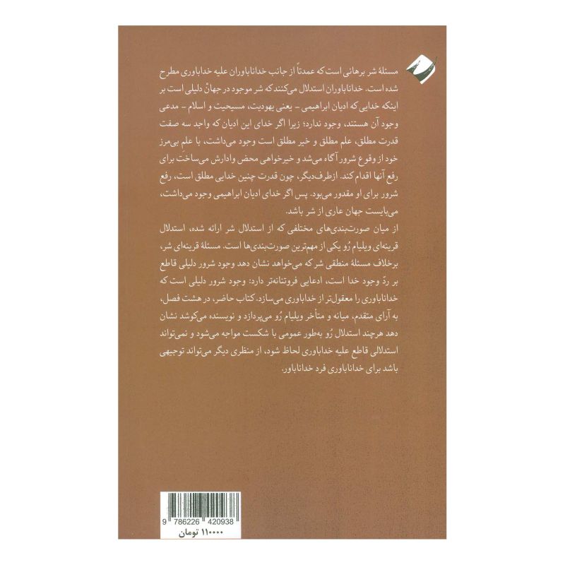 کتاب مسئله قرینه ای شر بی وجه اثر محمدعلی میرباقری انتشارات کرگدن