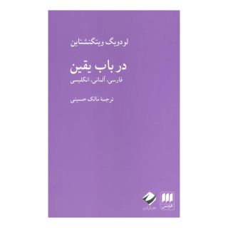 کتاب در باب یقین اثر لودویگ ویتگنشتاین انتشارات کرگدن
