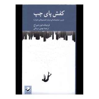 کتاب کفش پای چپ اثر فردیناند فون شیراخ انتشارات کرگدن