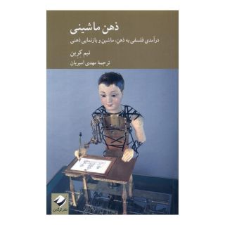 کتاب ذهن ماشینی اثر تیم کرین انتشارات کرگدن