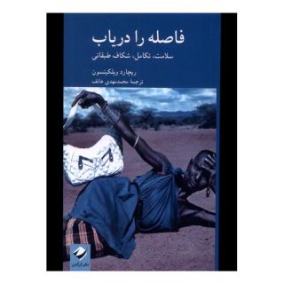 کتاب فاصله را دریاب اثر ریچارد ویلکینسون انتشارات کرگدن