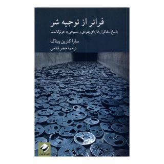 کتاب فراتر از توجیه شر اثر سارا کترین پیناک انتشارات کرگدن