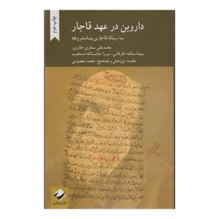 کتاب داروین در عهد قاجار اثر محمدعلی سنقری حائری انتشارات کرگدن