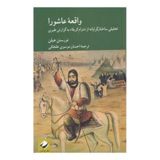 کتاب واقعه عاشورا اثر تورستن هیلن انتشارات کرگدن
