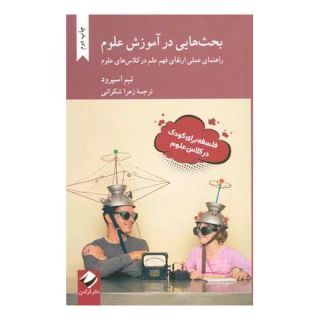 کتاب بحث هایی در آموزش علوم اثر تیم اسپرود انتشارات کرگدن