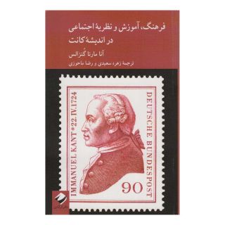 کتاب فرهنگ، آموزش و نظریه اجتماعی در اندیشۀ کانت اثر آنا مارتا گنزالس انتشارات کرگدن
