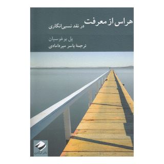 کتاب هراس از معرفت اثر پل بوغوسیان انتشارات کرگدن