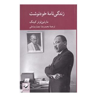 کتاب زندگی نامه خودنوشت مارتین لوتر کینگ اثر مارتین لوتر کینگ انتشارات کرگدن