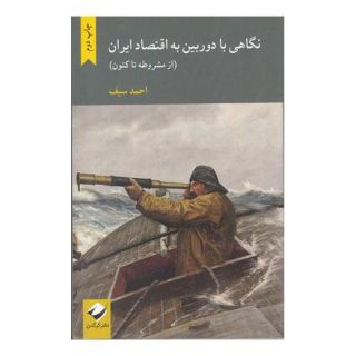 کتاب نگاهی با دوربین به اقتصاد ایران اثر احمد سیف انتشارات کرگدن