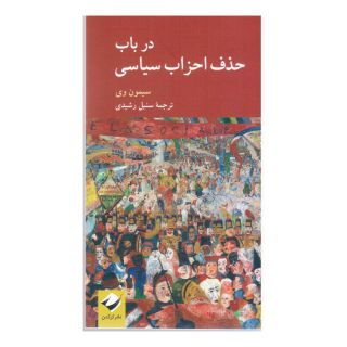 کتاب در باب حذف احزاب سیاسی اثر سیمون وی انتشارات کرگدن