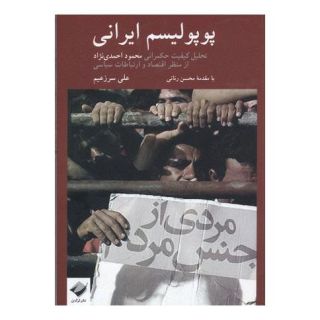 کتاب پوپولیسم ایرانی اثر علی سرزعیم انتشارات کرگدن