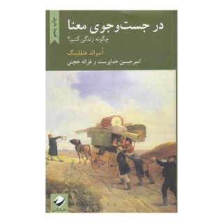 کتاب در جست و جوی معنا اثر اسوالد هنفلینگ انتشارات کرگدن
