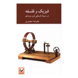 کتاب فیزیک و فلسفه اثر علیرضا منصوری انتشارات کرگدن