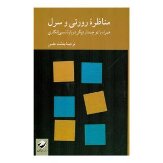 کتاب مناظره رورتی و سرل اثر ریچارد رورتی انتشارات کرگدن